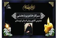 مدرس کانون زبان استان لرستان دار فانی را وداع گفت