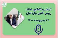 گزارش و گفتگوی شفاف رییس کانون زبان ایران