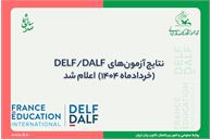 نتایج آزمون‌های DELF/DALF (خردادماه 1404) اعلام شد