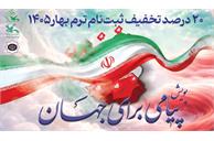 ۲۰ درصد تخفیف ثبت‌نام ترم بهار ۱۴۰۵ برای شرکت‌کنندگان در پویش «پیامی برای جهان»