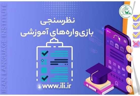 نظرسنجی بازی‌واره‌های آموزشی