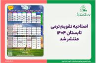 اصلاحیۀ تقویم ترمی تابستان ۱۴۰۴  مراکز آموزشی کانون زبان ایران