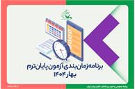 جدول زمان‌بندی و راهنمای شرکت در آزمون پایان ترم بهار ۱۴۰۴ منتشر شد