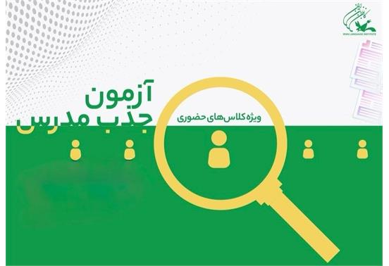 ثبت نام اینترنتی آزمون جذب مدرس ویژه برون کانونی استان تهران برای کلاس های حضوری