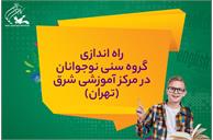 راه اندازی گروه سنی نوجوانان در مرکز آموزشی شرق (تهران)
