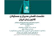 نشست فصلی مدیران و مسئولان کانون زبان ایران برگزار می‌شود