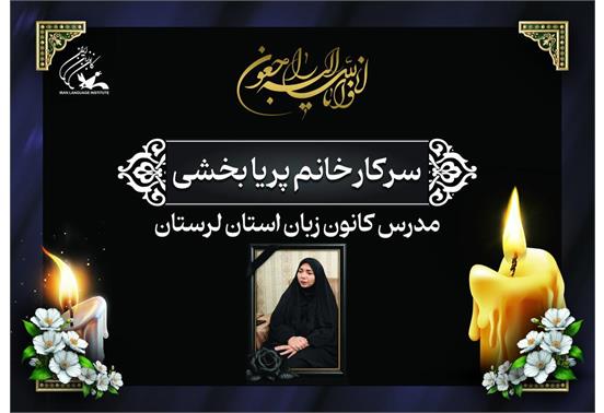 مدرس کانون زبان استان لرستان دار فانی را وداع گفت