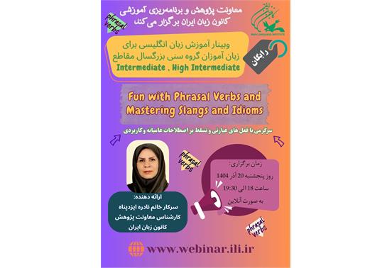 وبینار رایگان "سرگرمی با فعل‌های عبارتی و تسلط بر اصطلاحات عامیانه و کاربردی" برگزار می‌شود