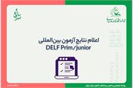 اعلام نتایج آزمون بین‌المللی DELF Prim/junior