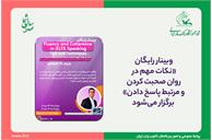 وبینار رایگان «نکات مهم در روان صحبت کردن و مرتبط پاسخ دادن» برگزار می‌شود