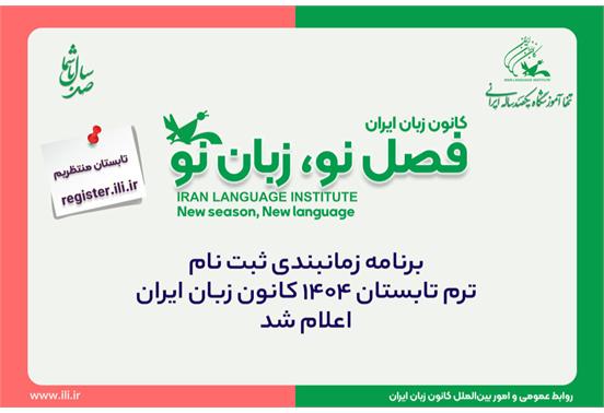 برنامه زمانبندی ثبت نام ترم تابستان 1404 کانون زبان ایران اعلام شد