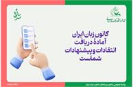 کانون زبان ایران آمادۀ دریافت انتقادات و پیشنهادات شماست