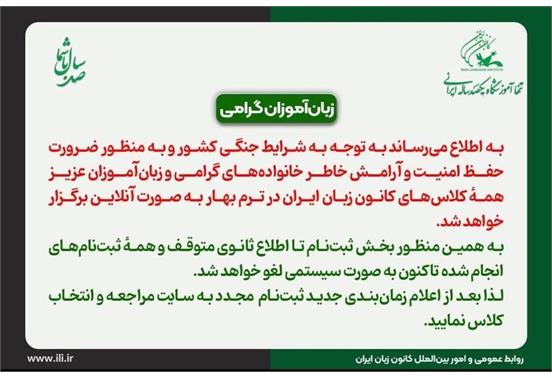 برگزاری تمامی کلاس‌های کانون زبان به صورت آنلاین در بهار ۱۴۰۵