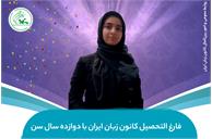 فارغ التحصیل کانون زبان ایران با دوازده سال سن