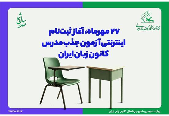 ۲۷ مهرماه، آغاز ثبت‌نام ‌اینترنتی آزمون جذب مدرس کانون زبان ایران