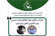 جزئیات برگزاری دورۀ حرفه‌ای تربیت مدرس زبان انگلیسی کانون زبان ایران