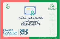 ارائۀ مدارک قبول شدگان آزمون بین‌المللی DELF/DALF-TP
