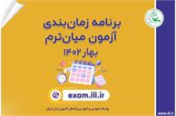 اعلام زمان و نحوه برگزاری آزمون میان‌ترم بهار ۱۴۰۲