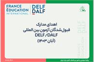 اهدای مدارک قبول‌شدگان آزمون بین المللی DELF/DALF (آبان ۱۴۰۳)