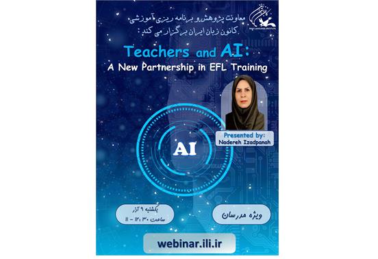 وبینار رایگان "معلمان و هوش مصنوعی: شراکتی نو در آموزش زبان انگلیسی" برگزار می‌شود