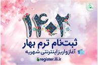 آغاز پرداخت اینترنتی شهریه ترم بهار ۱۴۰۲ از ۲۸ اسفند