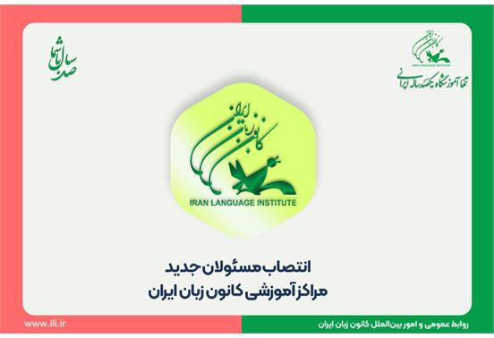 انتصاب مسئولان جدید مراکز آموزشی کانون زبان ایران