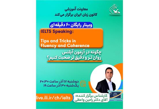 وبینار رایگان «چگونه در آزمون آیلتس روان‌تر و دقیق‌تر صحبت کنیم» برگزار می‌شود