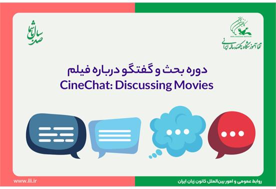 دورۀ بحث و گفتگو درباره فیلم CineChat: Discussing Movies