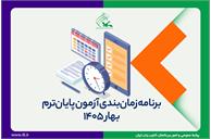 جدول زمان‌بندی و راهنمای شرکت در آزمون پایان ترم بهار ۱۴۰۵ منتشر شد