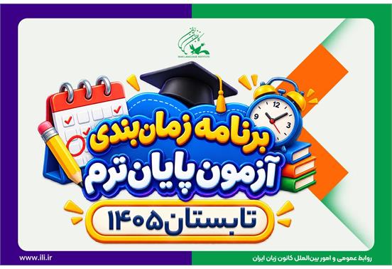 جدول زمان‌بندی و راهنمای شرکت در آزمون پایان ترم تابستان ۱۴۰۵ منتشر شد