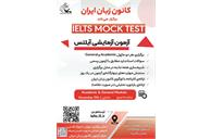 ثبت‌نام آزمون آزمایشی آیلتس Mock آغاز شد