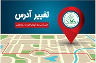 تغییر آدرس مرکز آموزشی اقلید در استان فارس