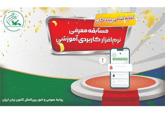 اسامی برندگان مسابقۀ «معرفی نرم‌افزار کاربردی آموزشی» اعلام شد