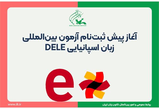 پیش ثبت‌نام اینترنتی آزمون بین‌المللی DELE آغاز شد