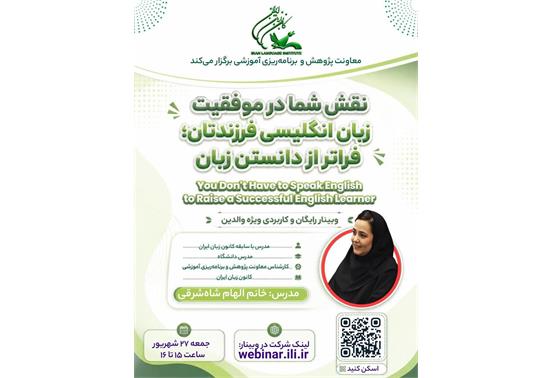 وبینار رایگان «نقش شما در موفقیت زبان انگلیسی فرزندتان؛ فراتر از دانستن زبان»