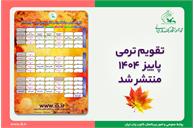 تقویم ترمی پاییز ۱۴۰۴ کانون زبان ایران منتشر شد