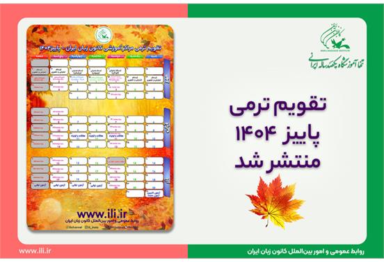 تقویم ترمی پاییز ۱۴۰۴ کانون زبان ایران منتشر شد