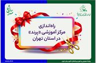 راه‌اندازی مرکز آموزشی پرند در استان تهران