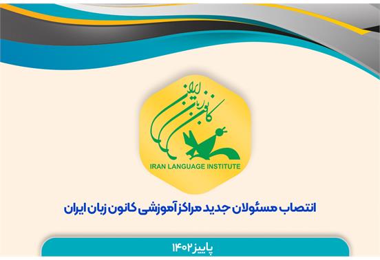 انتصابات جدید در مراکز آموزشی کانون زبان ایران
