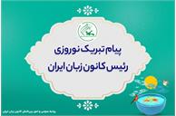 پیام تبریک رئیس کانون زبان ایران به مناسبت نوروز و ماه مبارک رمضان