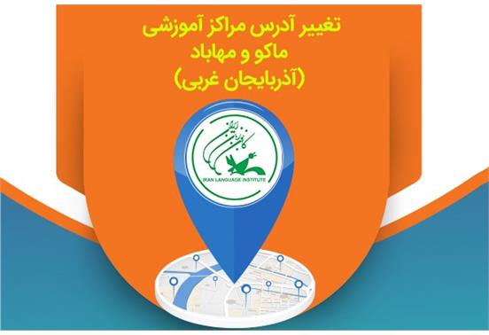 تغییر آدرس دو مرکز آموزشی کانون زبان ایران