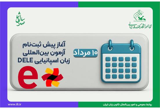 ۱۰ مرداد ماه، آغاز پیش ثبت‌نام اینترنتی آزمون بین‌المللی DELE