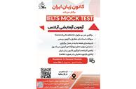 نام نویسی آزمون آزمایشی آیلتس Mock آغاز شد
