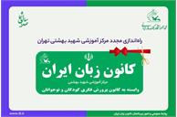 راه‌اندازی مجدد مرکز آموزشی شهید بهشتی کانون زبان ایران در تهران