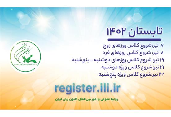 ترم تابستان ۱۴۰۲ کانون زبان ایران از امروز آغاز می‌شود