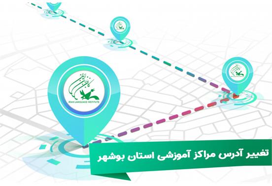 تغییر آدرس مراکز آموزشی استان بوشهر