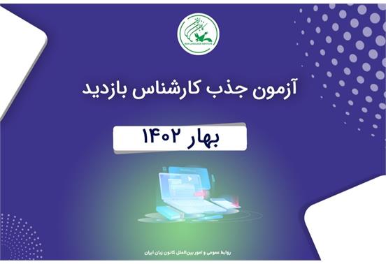 فراخوان جذب «کارشناس ارزیابی» حرفه‌ای بخش انگلیسی