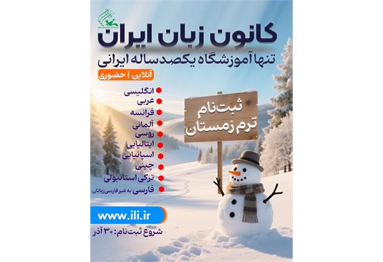۳۰ آذرماه، آغاز ثبت‌نام ترم زمستان ۱۴۰۴ کانون زبان ایران