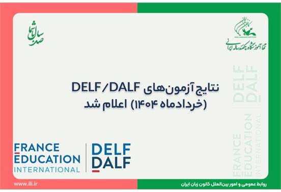 نتایج آزمون‌های DELF/DALF (خردادماه 1404) اعلام شد