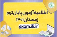 زمان‌بندی و راهنمای کامل آزمون پایان‌ترم زمستان ۱۴۰۱